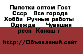 Пилотки оптом Гост Ссср - Все города Хобби. Ручные работы » Одежда   . Чувашия респ.,Канаш г.